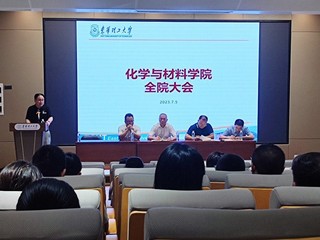 化学与材料学院召开全院2023...